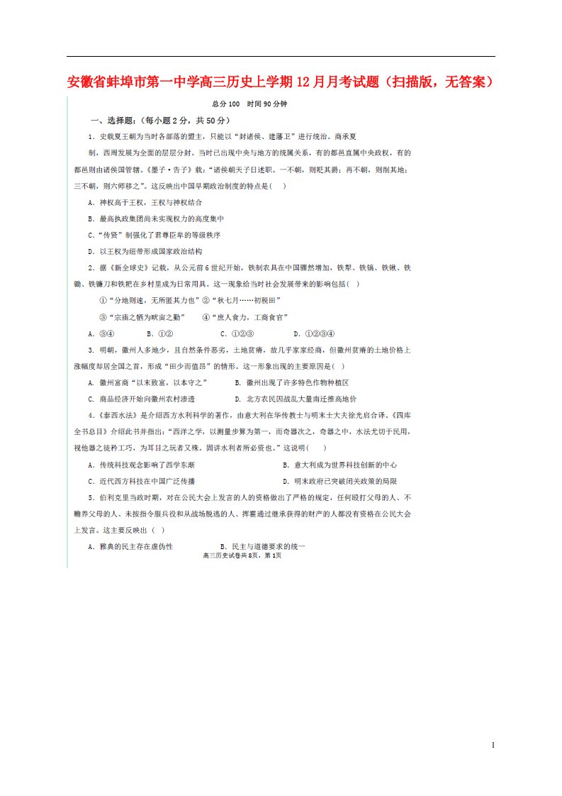 安徽省蚌埠市第一中学高三历史上学期12月月考试题（扫描版，无答案）