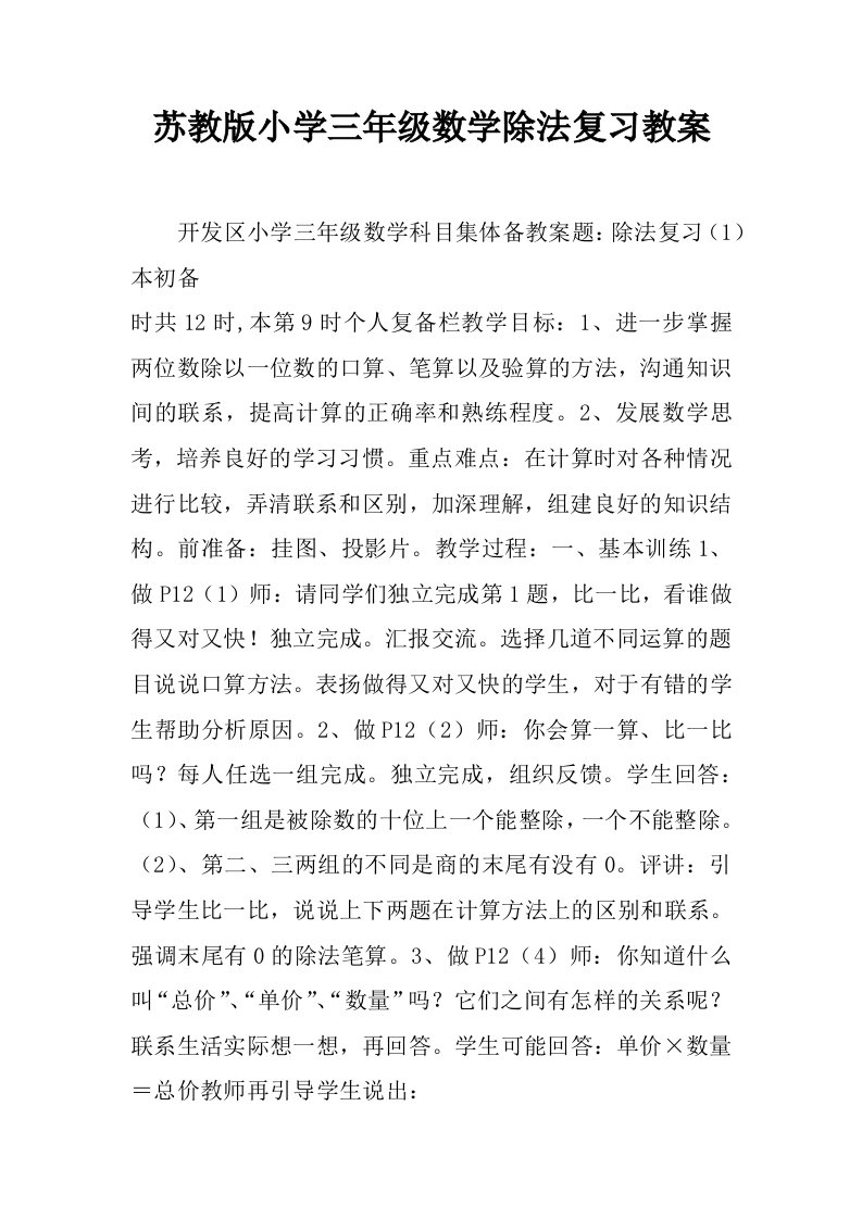 苏教版小学三年级数学除法复习教案.docx