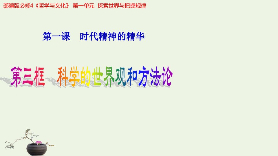 新教材高中政治第一单元探索世界与把握规律1.3科学的世界观和方法论课件2部编版必修4