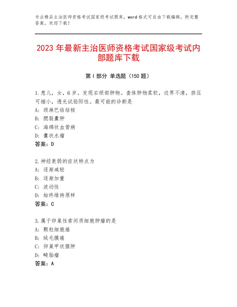 2023年最新主治医师资格考试国家级考试内部题库带答案（模拟题）