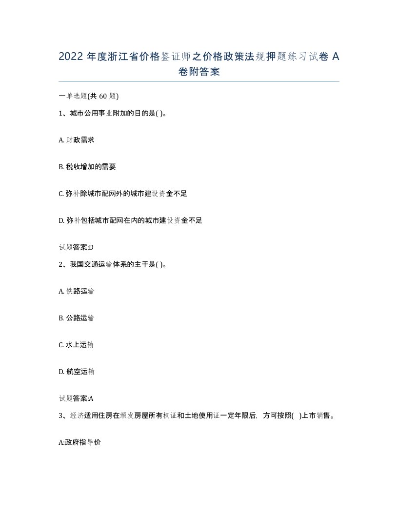 2022年度浙江省价格鉴证师之价格政策法规押题练习试卷A卷附答案