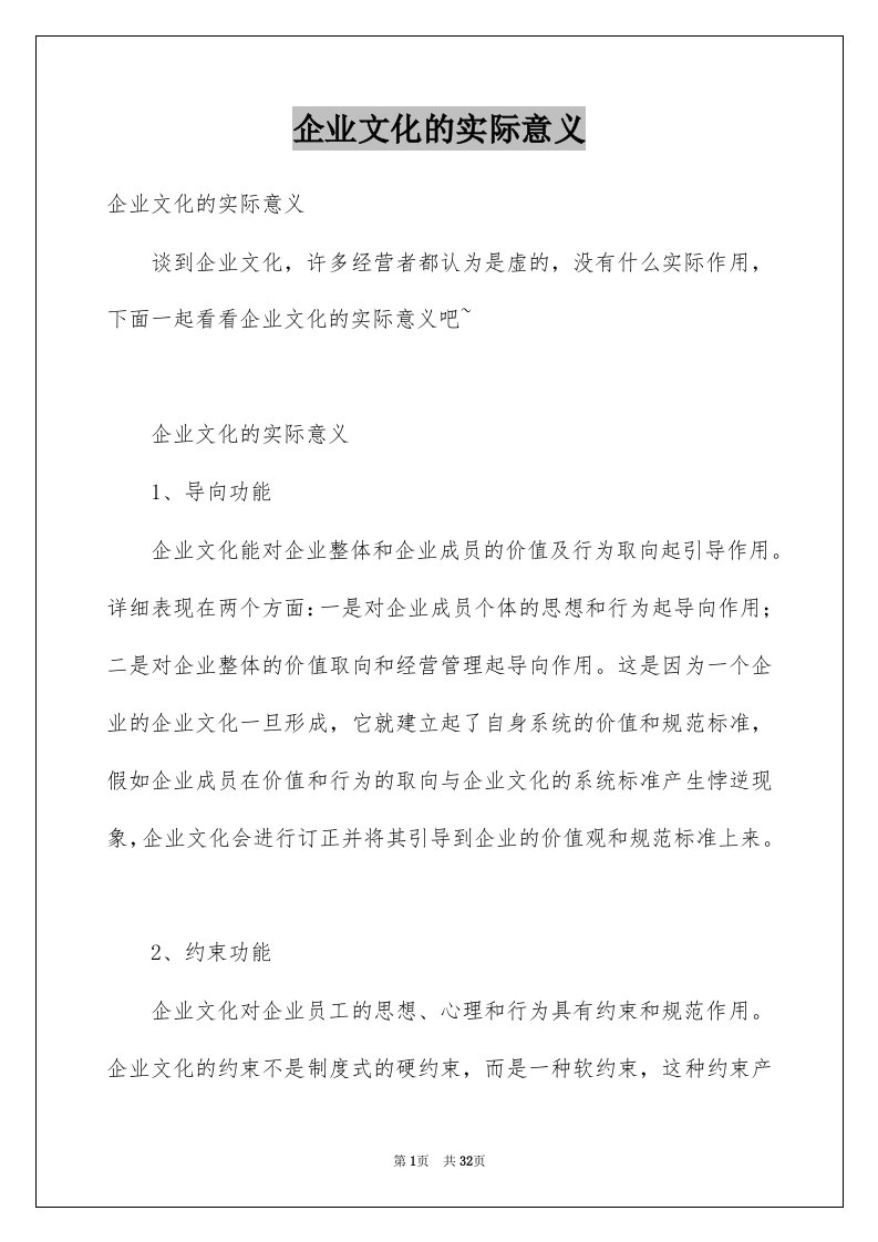 企业文化的实际意义