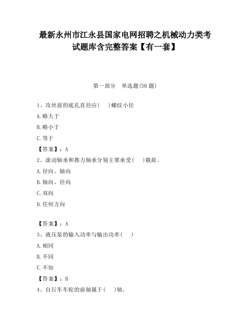 最新永州市江永县国家电网招聘之机械动力类考试题库含完整答案【有一套】