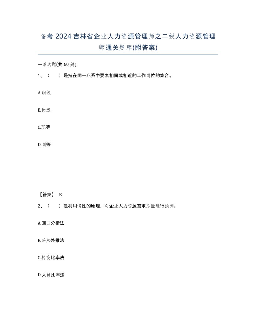 备考2024吉林省企业人力资源管理师之二级人力资源管理师通关题库附答案