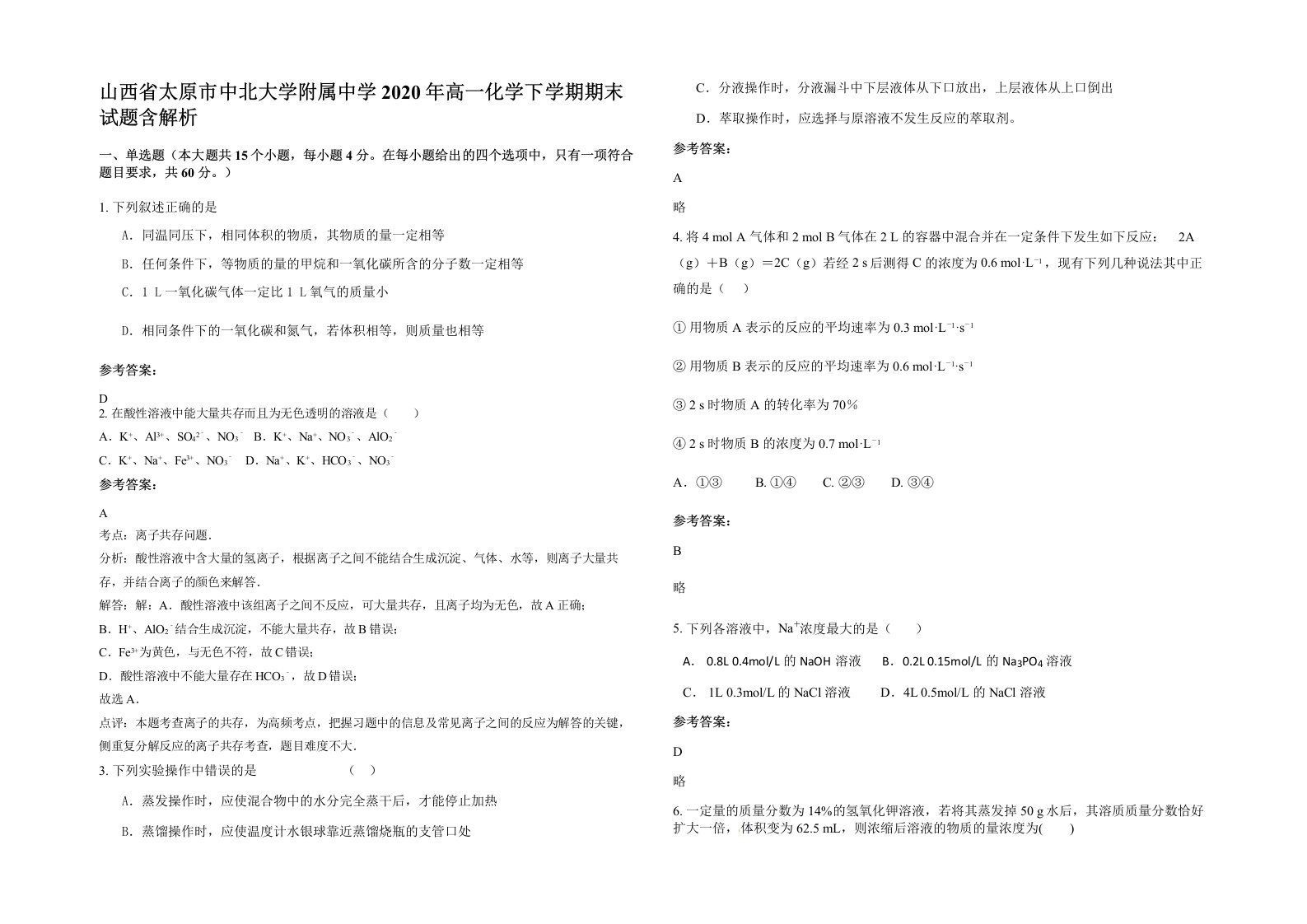 山西省太原市中北大学附属中学2020年高一化学下学期期末试题含解析