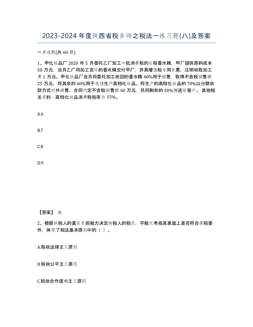 2023-2024年度陕西省税务师之税法一练习题八及答案