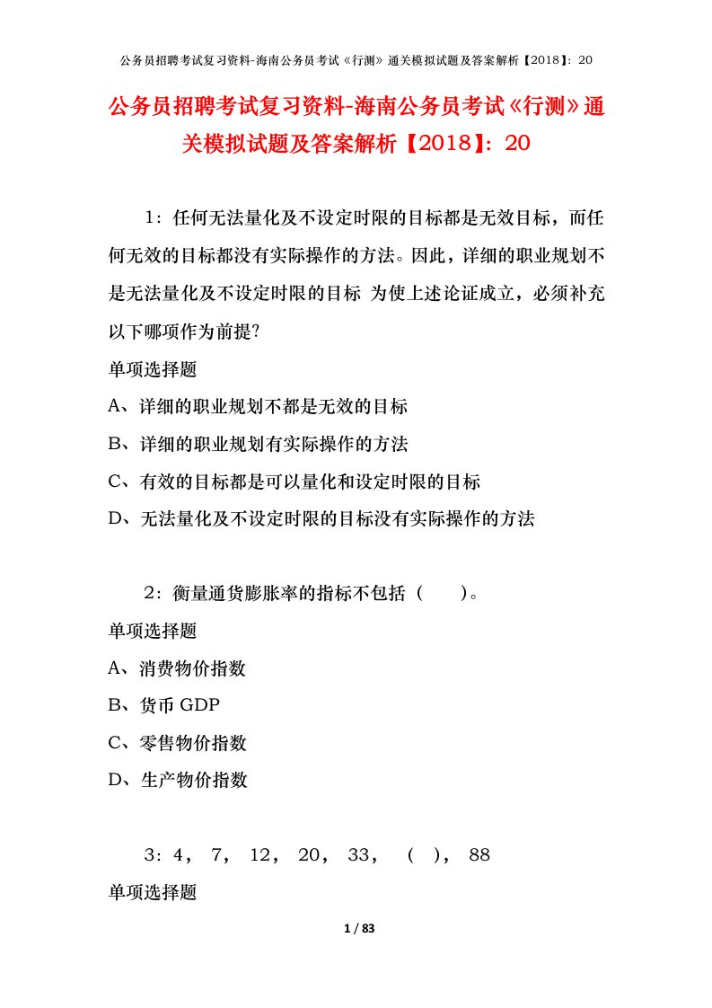 公务员招聘考试复习资料-海南公务员考试行测通关模拟试题及答案解析201820