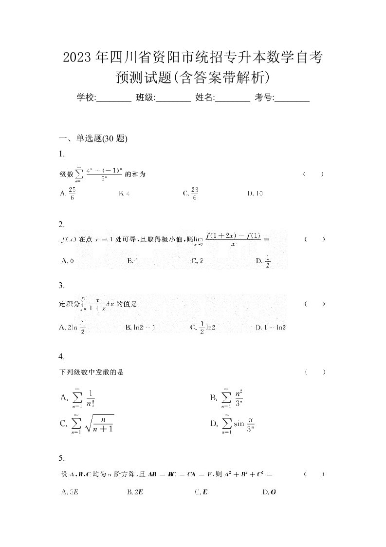 2023年四川省资阳市统招专升本数学自考预测试题含答案带解析