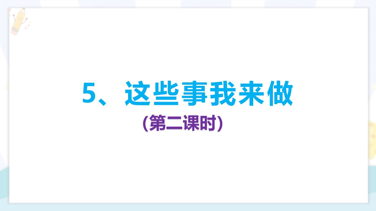 部编人教版小学道德与法治四年级上册《这些事我来做》名师课件