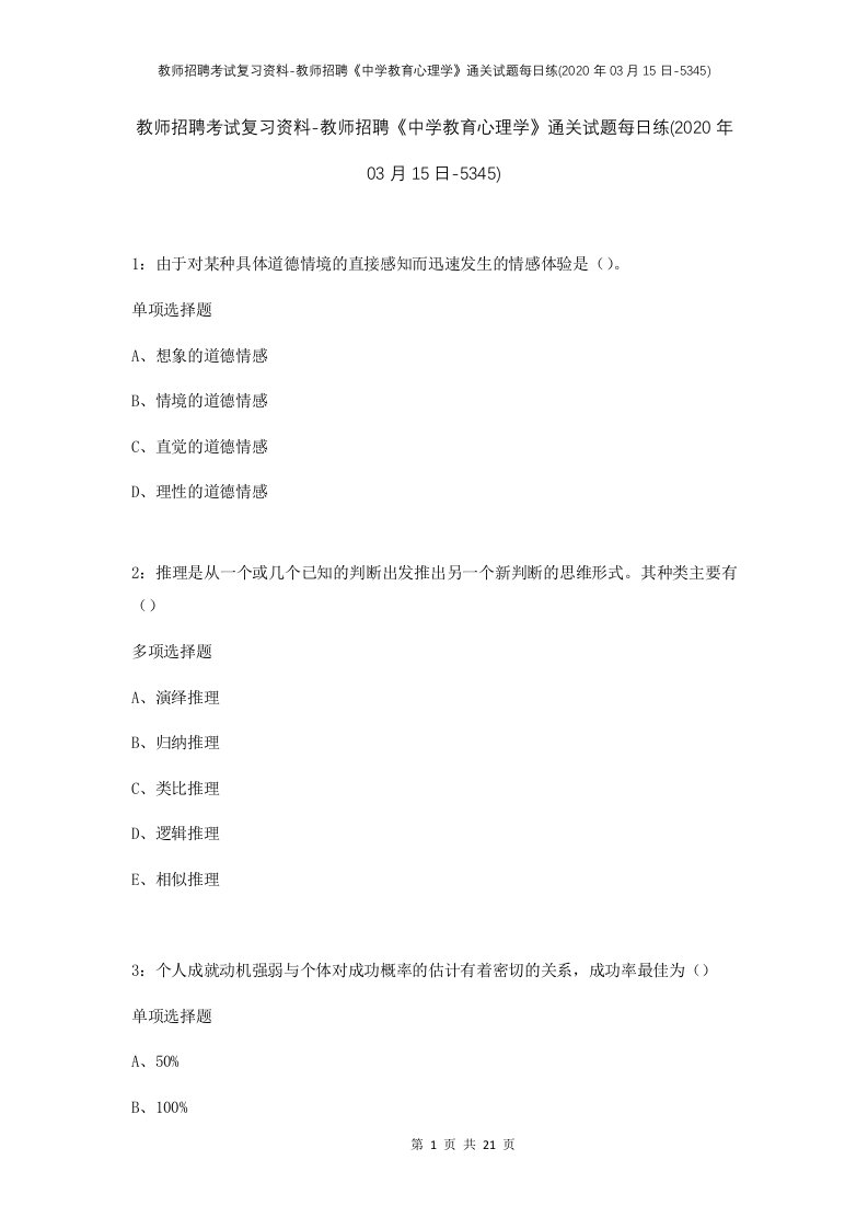 教师招聘考试复习资料-教师招聘中学教育心理学通关试题每日练2020年03月15日-5345