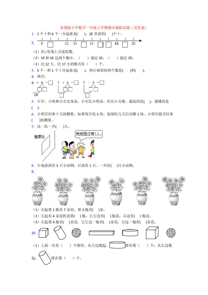 苏教版小学数学一年级上学期期末模拟试题(及答案)