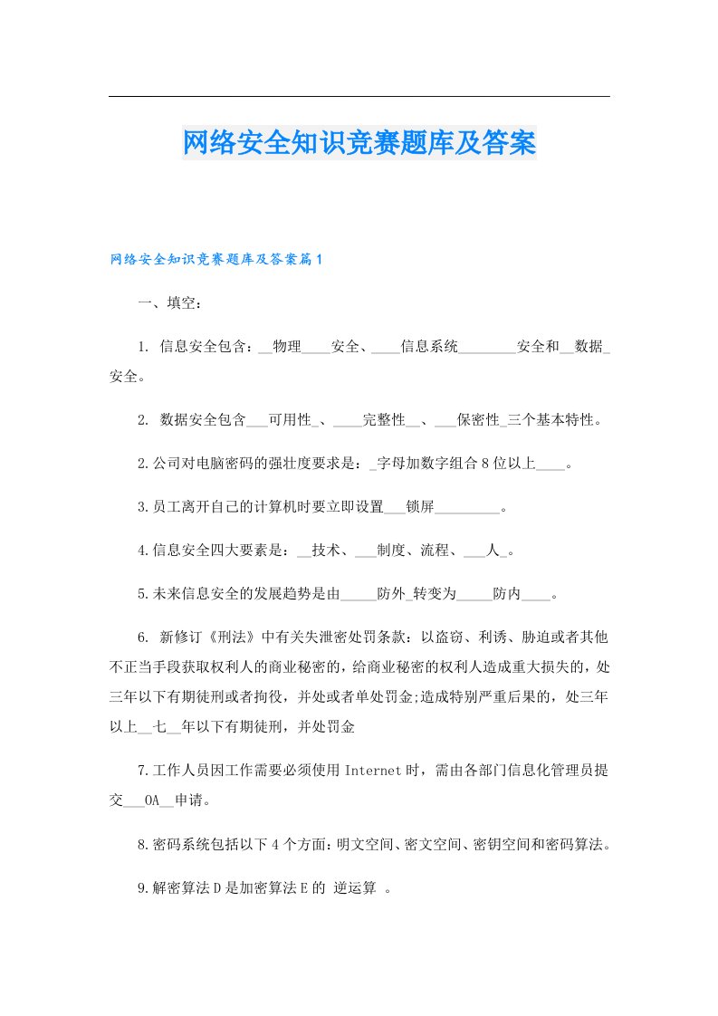 网络安全知识竞赛题库及答案