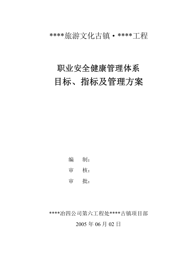 职业安全健康管理体系目标、指标及管理方案