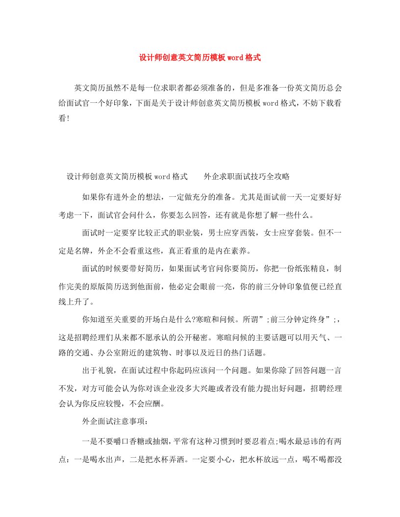 设计师创意英文简历模板word格式