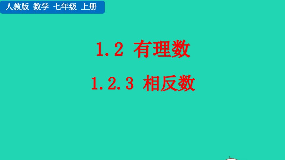 2022七年级数学上册第1章有理数1.2有理数1.2.3相反数教学课件新版新人教版