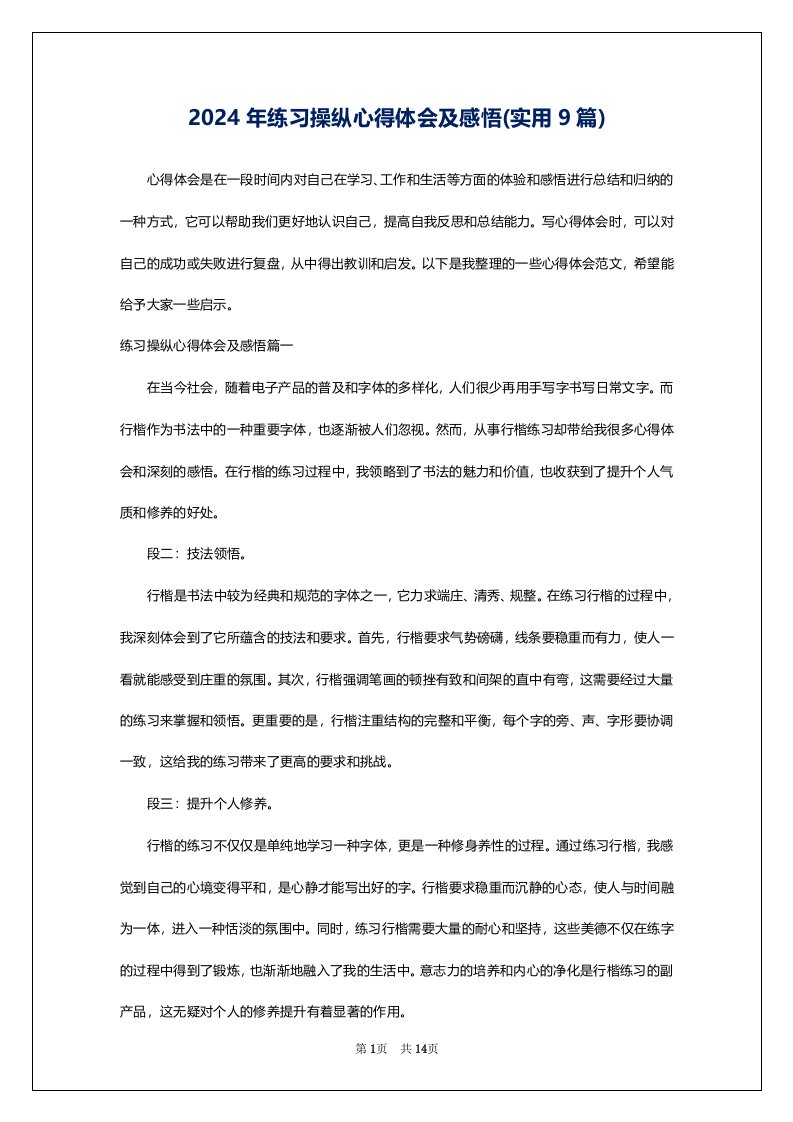 2024年练习操纵心得体会及感悟(实用9篇)