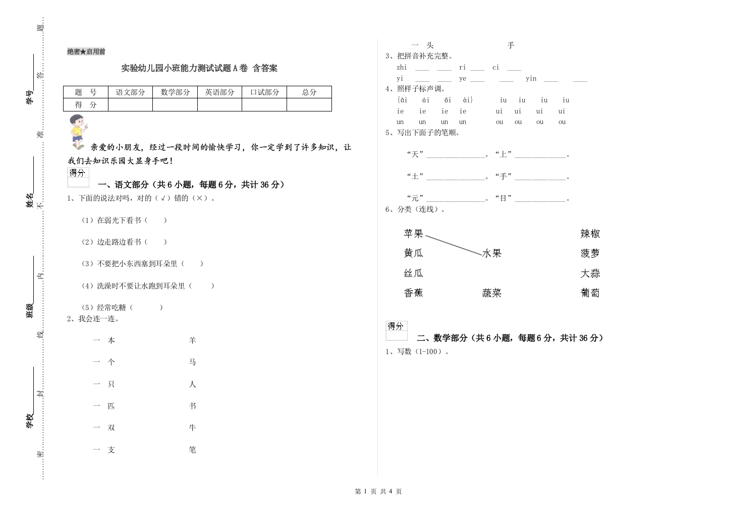 实验幼儿园小班能力测试试题A卷-含答案