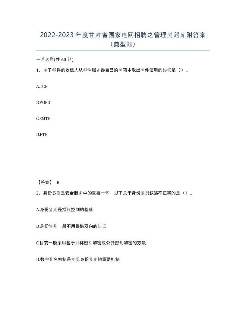 2022-2023年度甘肃省国家电网招聘之管理类题库附答案典型题