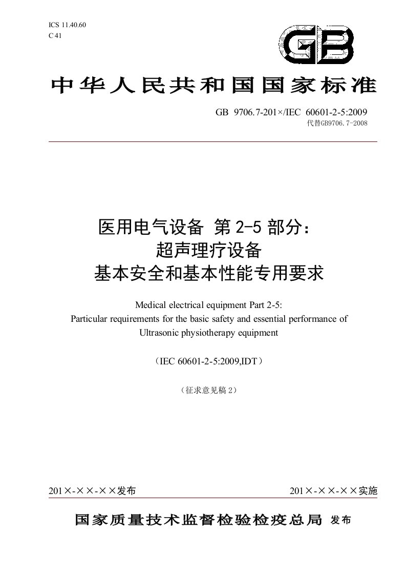 医用电气设备第5部分超声理疗设备基本安全和基本性能专用要求