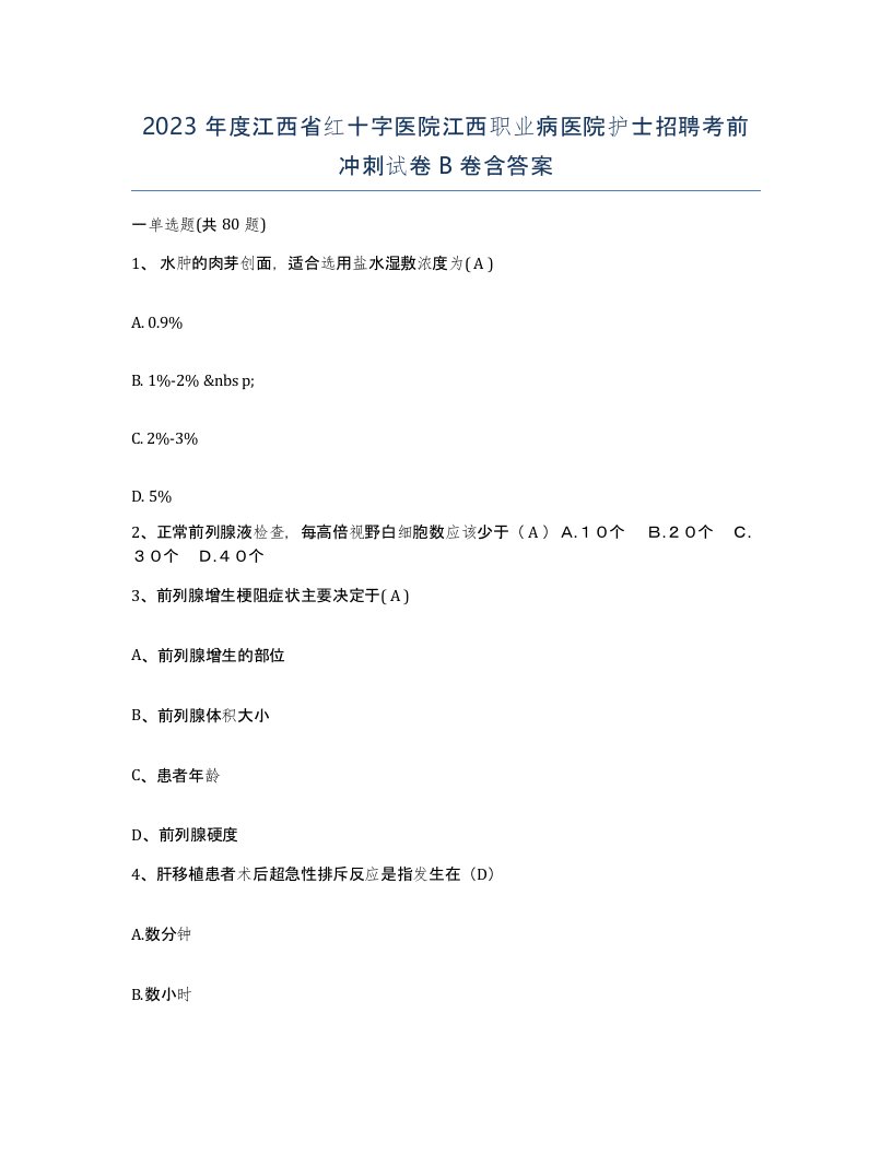 2023年度江西省红十字医院江西职业病医院护士招聘考前冲刺试卷B卷含答案