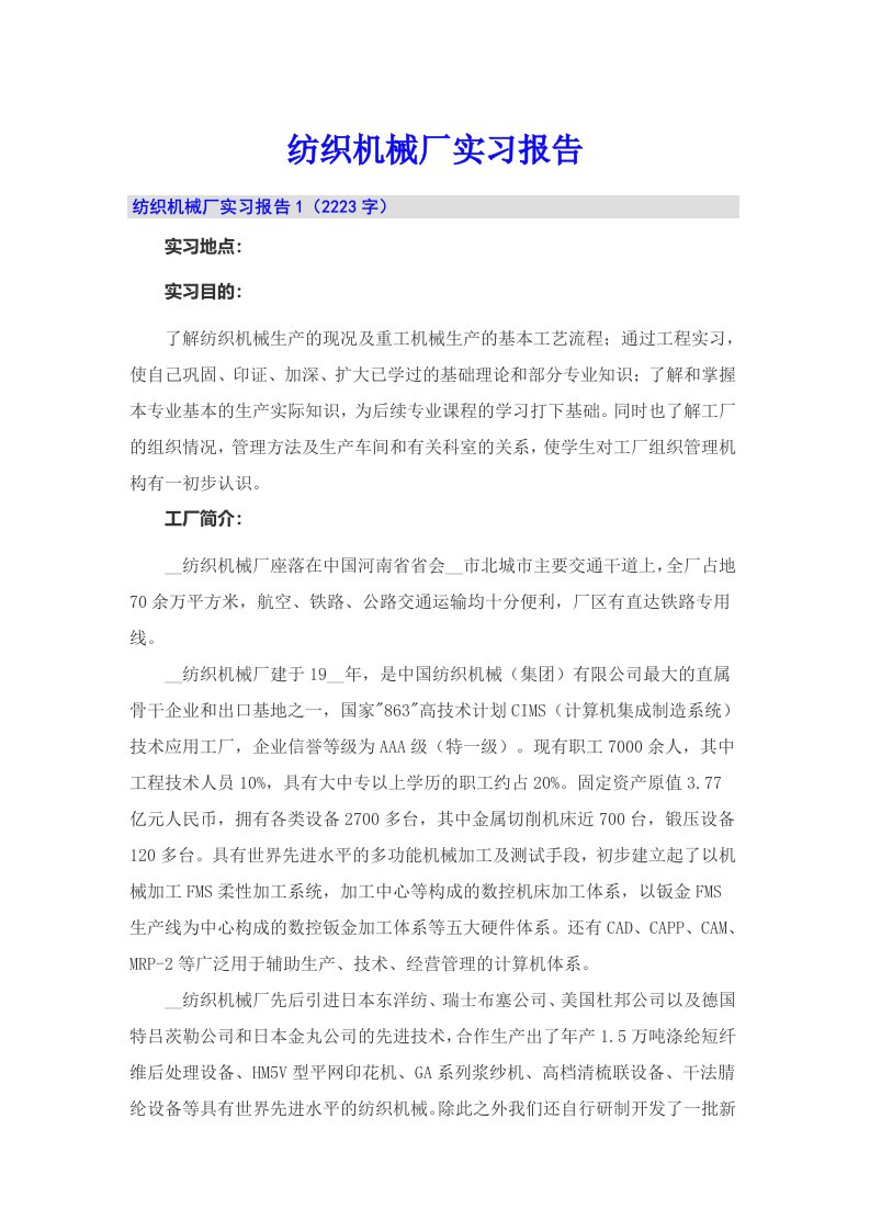 纺织机械厂实习报告