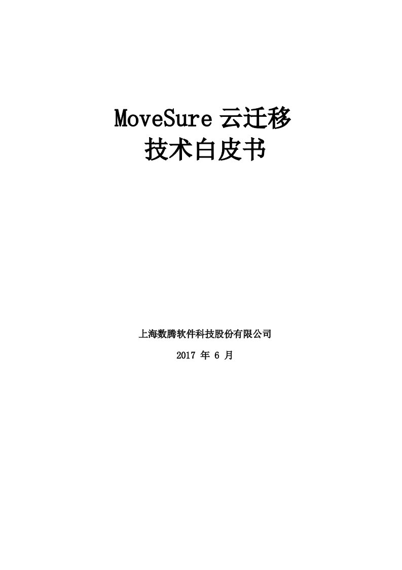 movesure云迁移技术白皮书