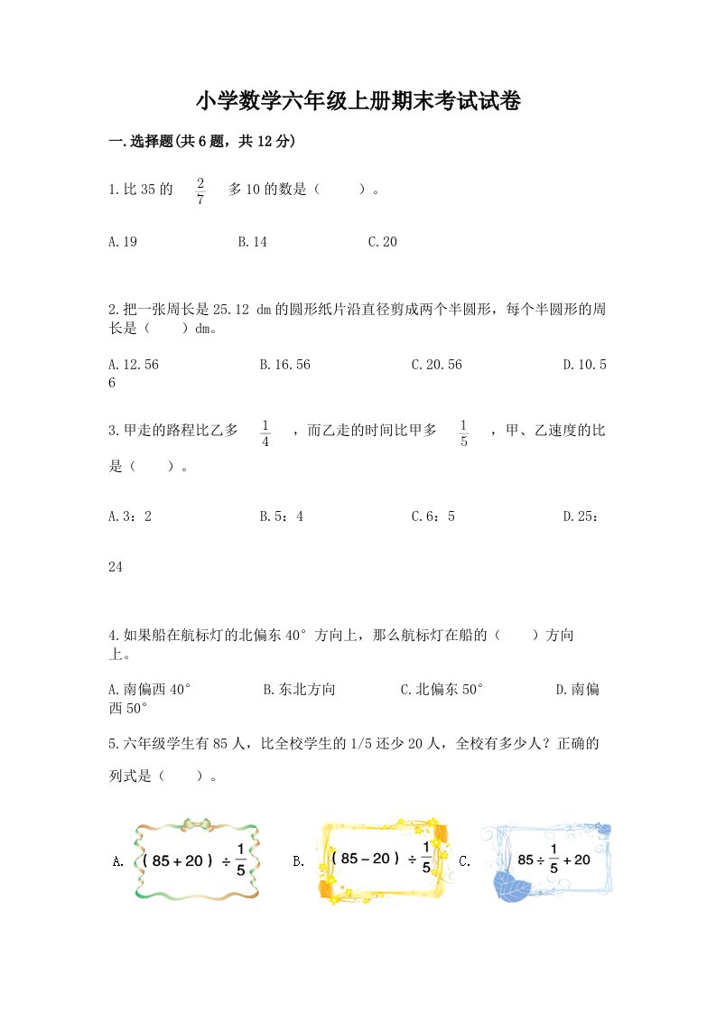 小学数学六年级上册期末考试试卷精品（黄金题型）