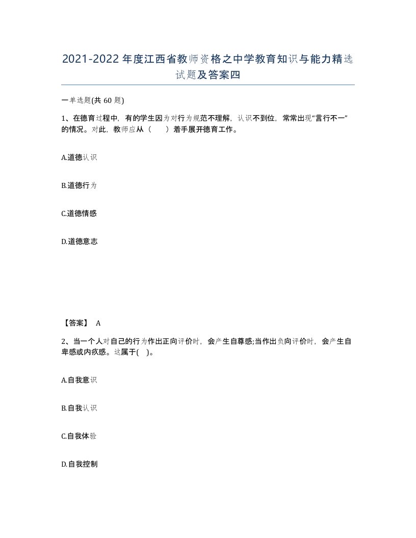 2021-2022年度江西省教师资格之中学教育知识与能力试题及答案四