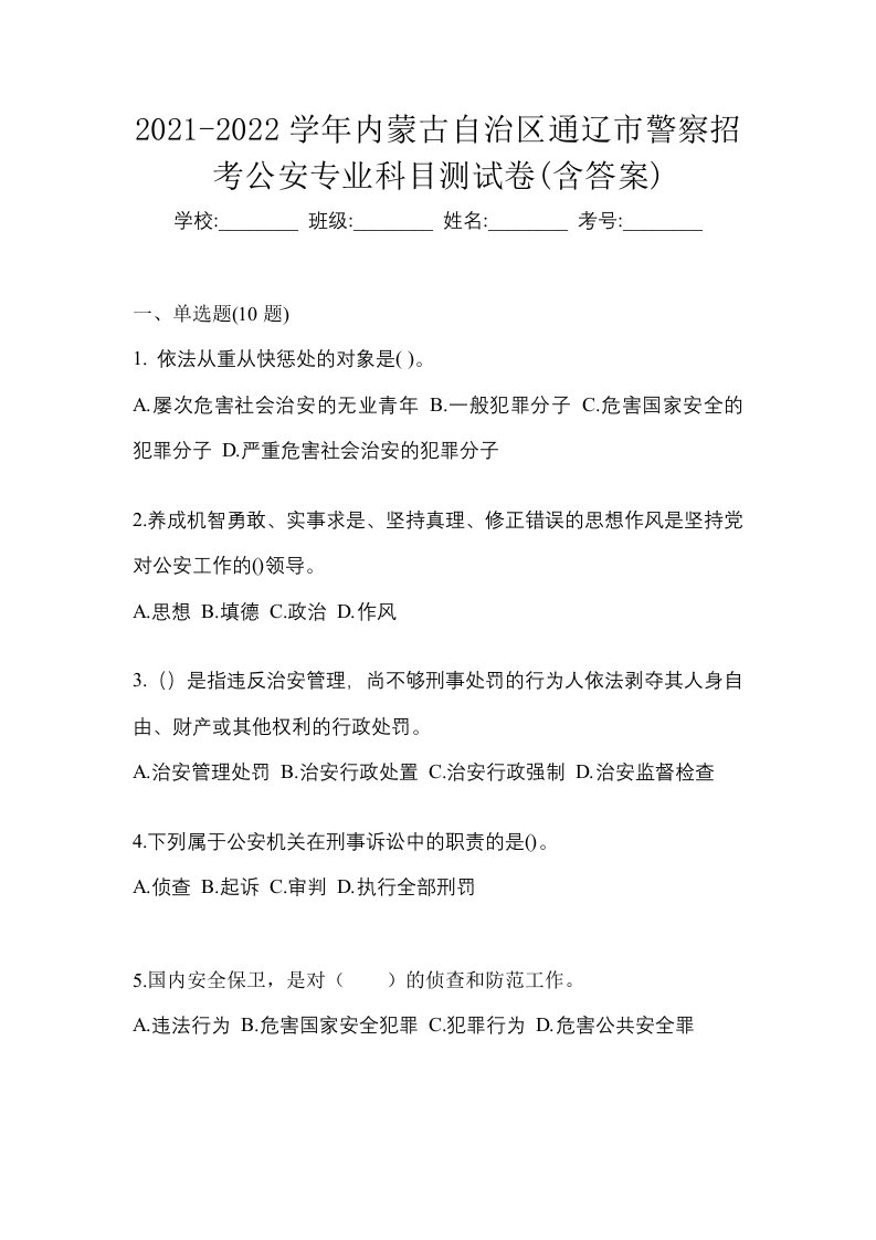 2021-2022学年内蒙古自治区通辽市警察招考公安专业科目测试卷含答案