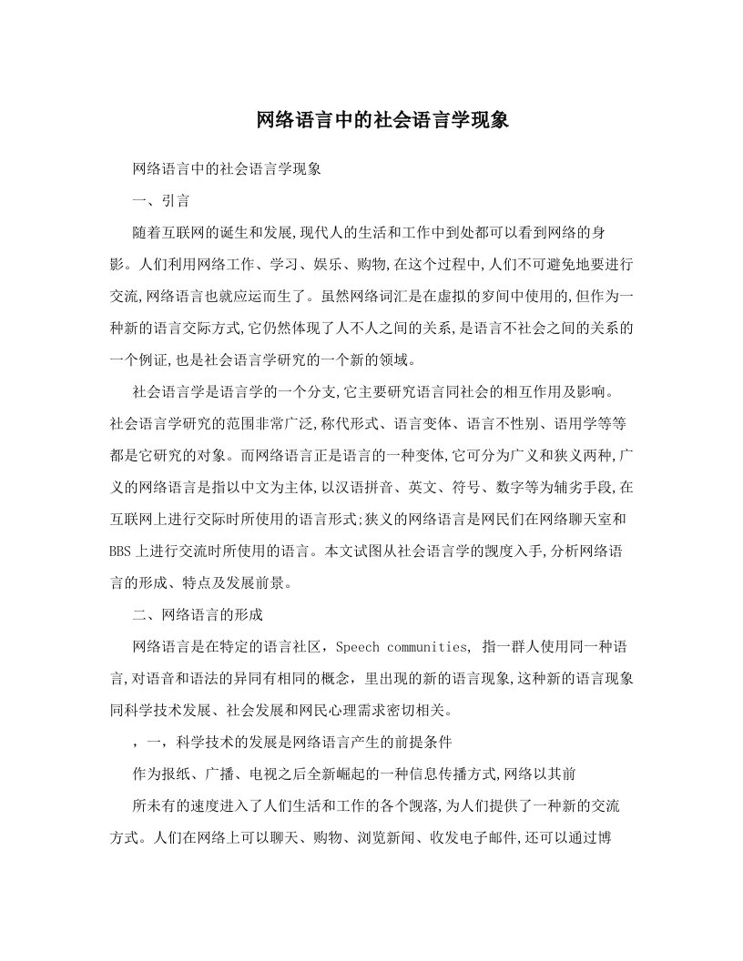 网络语言中的社会语言学现象