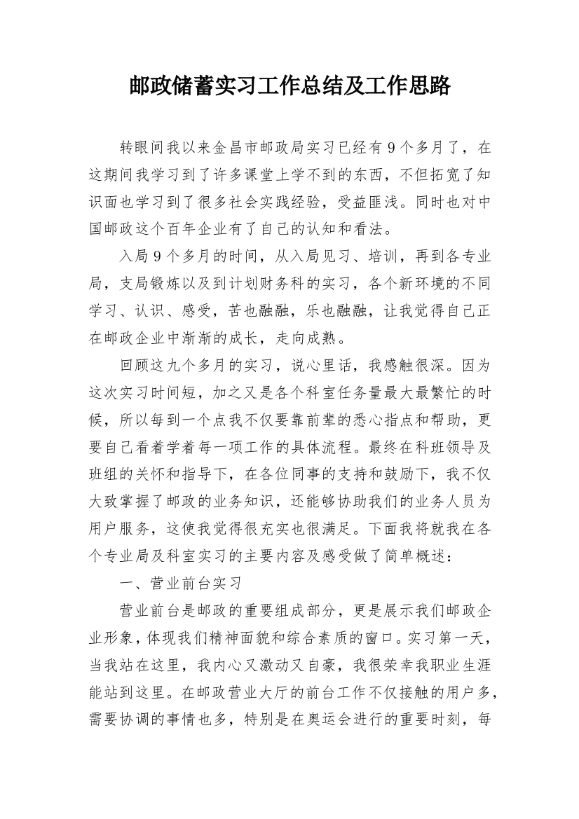 邮政储蓄实习工作总结及工作思路