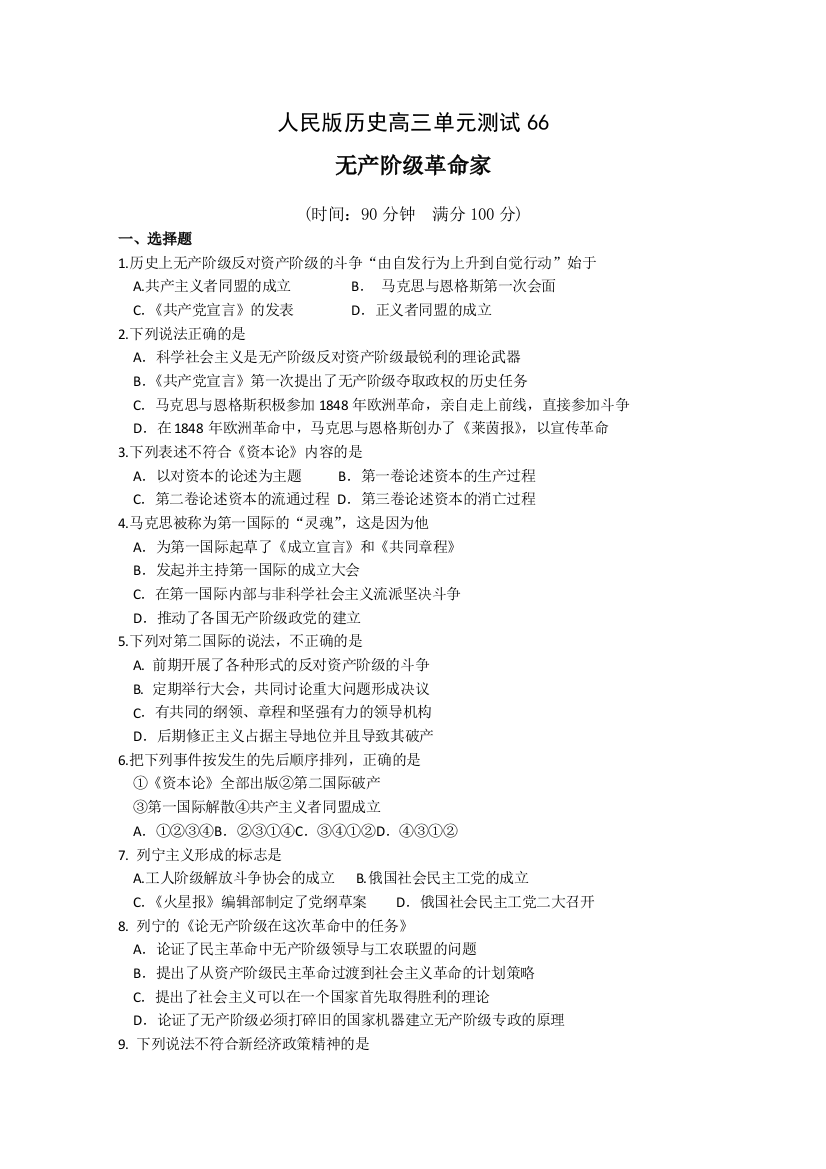 云南省人民版历史2012届高三单元测试70：选修4-5《无产阶级革命家》