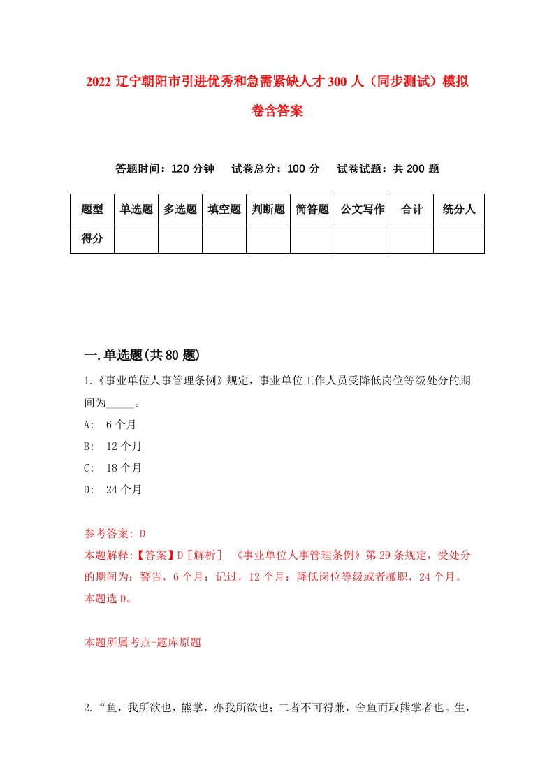 2022辽宁朝阳市引进优秀和急需紧缺人才300人同步测试模拟卷含答案0