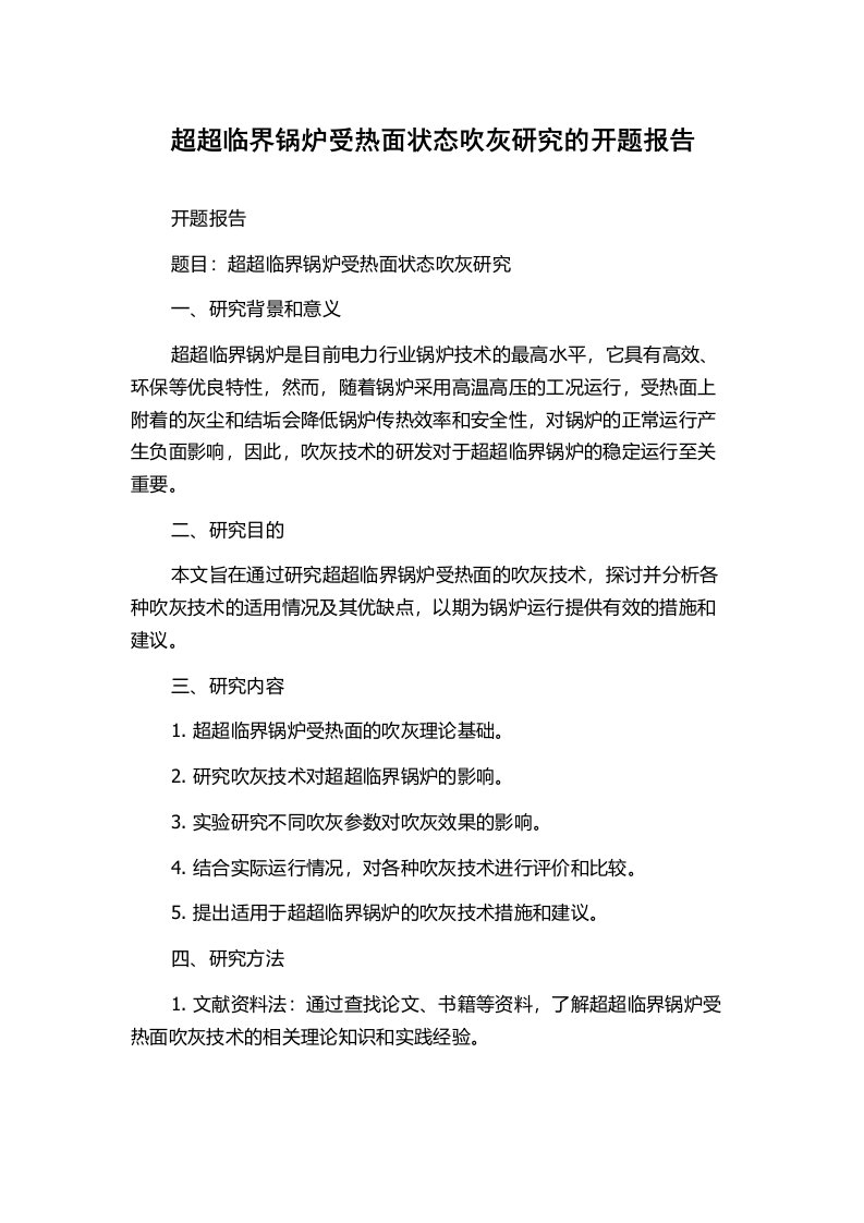 超超临界锅炉受热面状态吹灰研究的开题报告