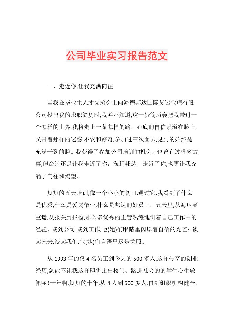 公司毕业实习报告范文