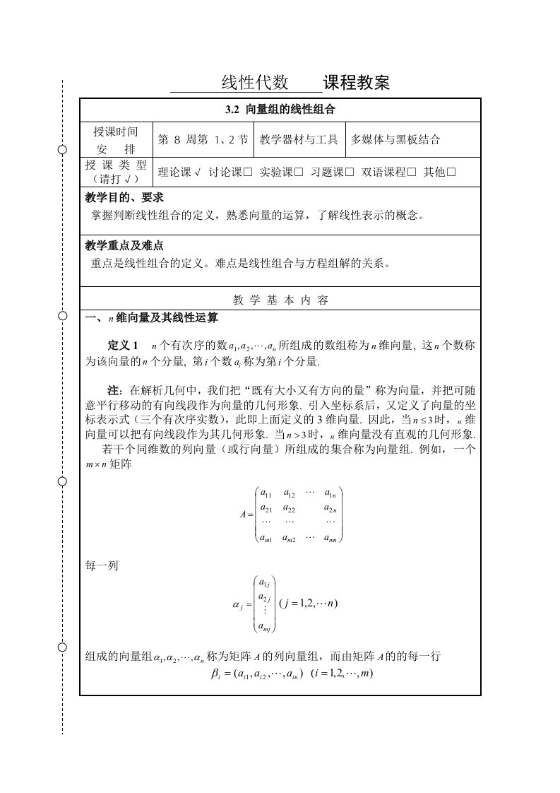 《线性代数》教案