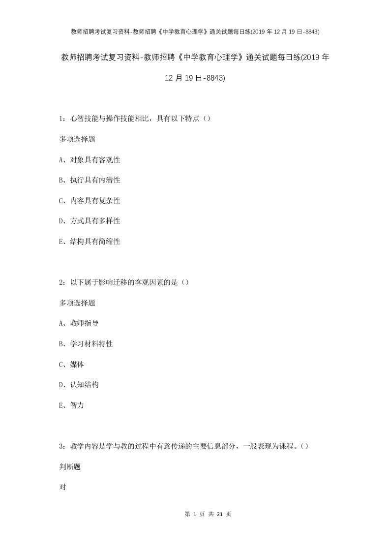 教师招聘考试复习资料-教师招聘中学教育心理学通关试题每日练2019年12月19日-8843