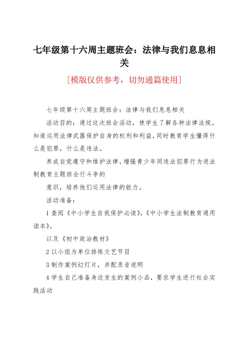 七年级第十六周主题班会：法律与我们息息相关