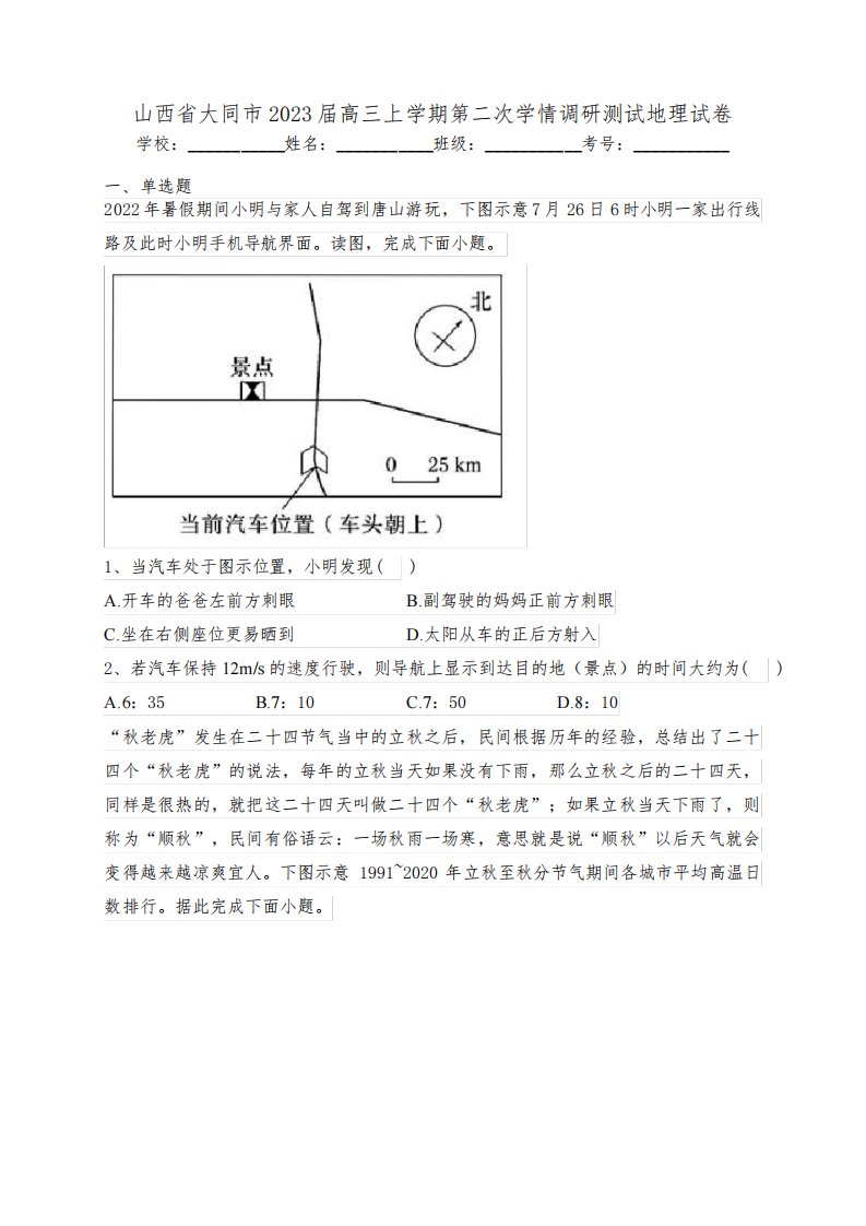 山西省大同市2023届高三上学期第二次学情调研测试地理试卷(含答案)