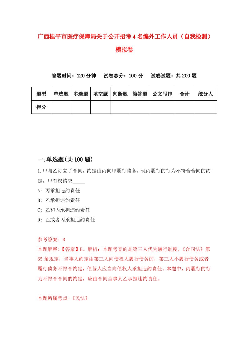 广西桂平市医疗保障局关于公开招考4名编外工作人员自我检测模拟卷9