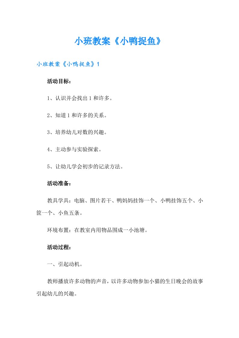 小班教案《小鸭捉鱼》