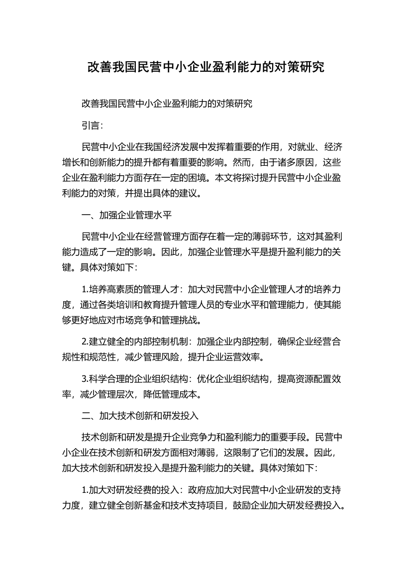 改善我国民营中小企业盈利能力的对策研究