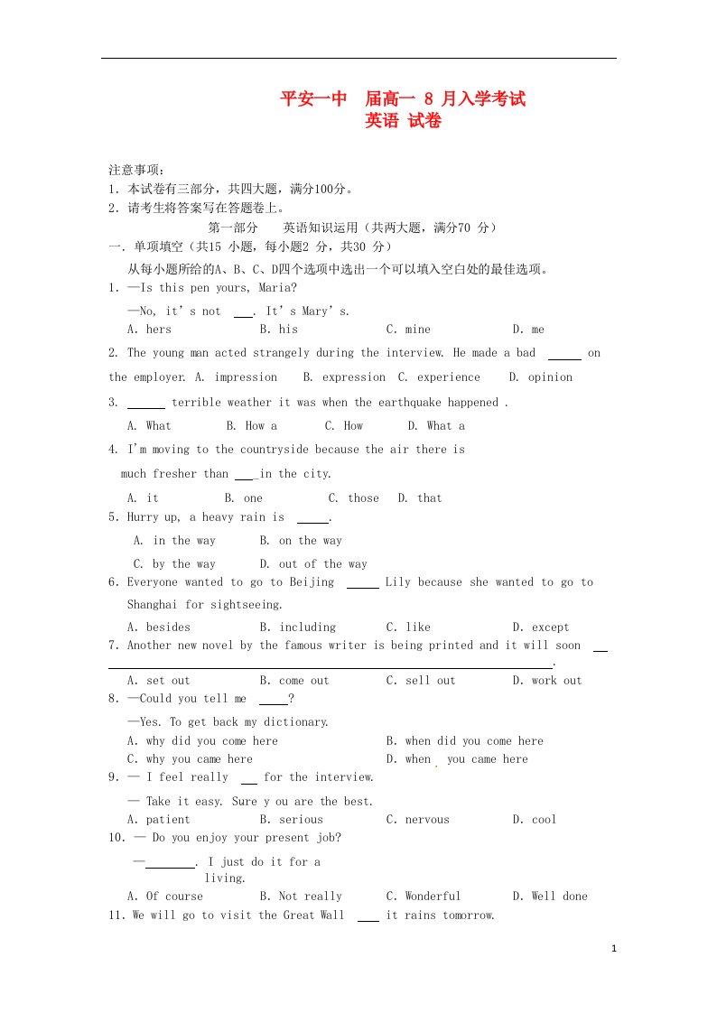 青海省平安县第一高级中学高一英语入学考试试题