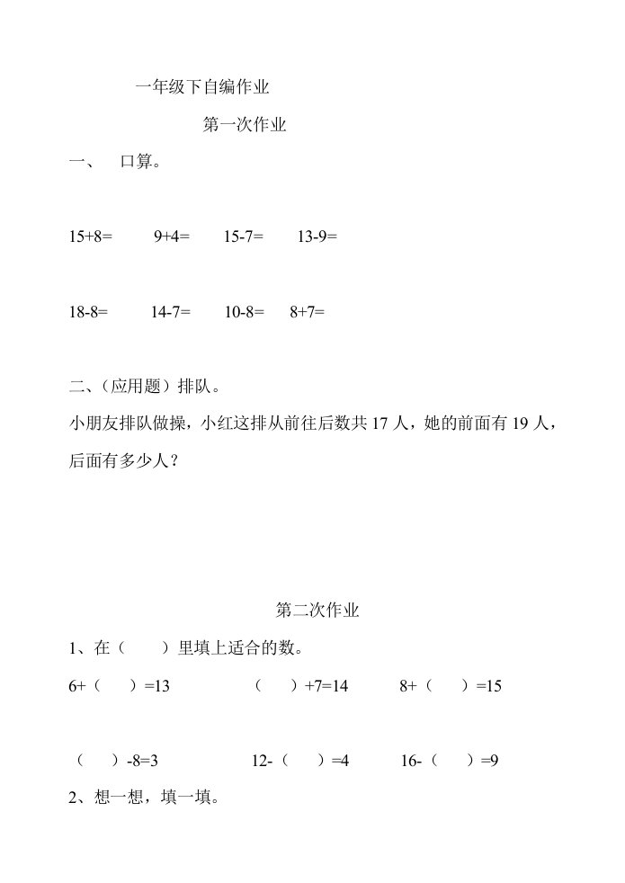 一年级下数学自编作业10次