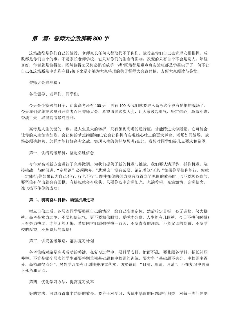 誓师大会致辞稿800字五篇[修改版]