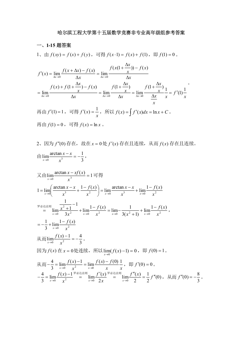 大学数学-哈尔滨工程大学第十五届数学竞赛非专业高年级组参考