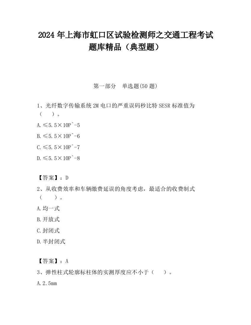 2024年上海市虹口区试验检测师之交通工程考试题库精品（典型题）