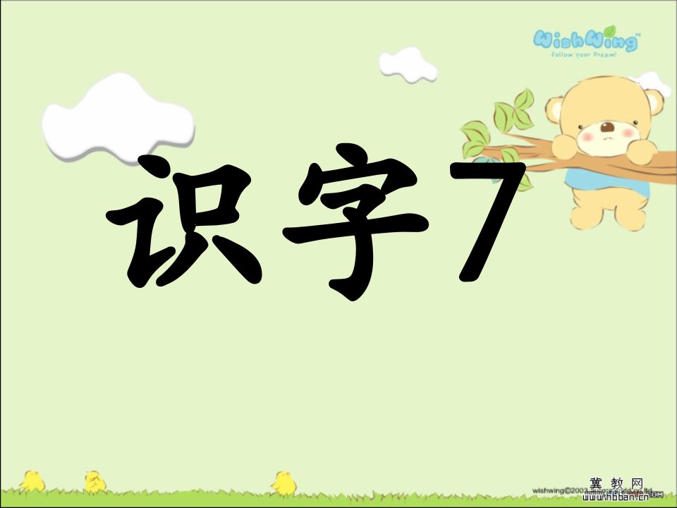 苏教版二年级小学语文下册识字7课件PPT课件