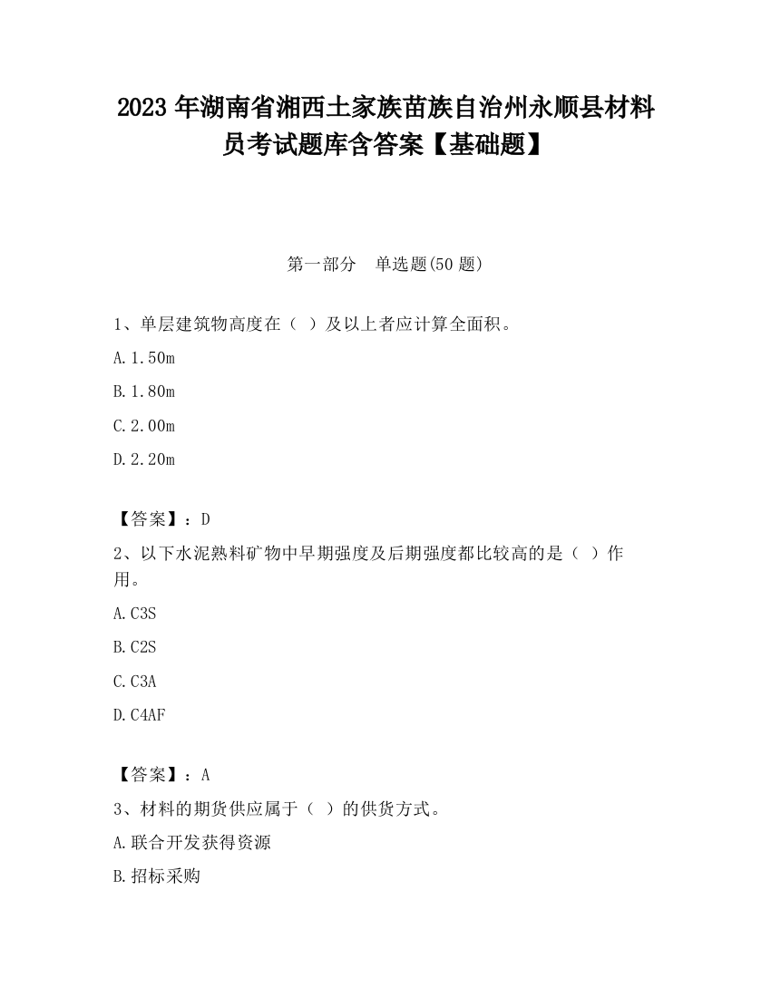 2023年湖南省湘西土家族苗族自治州永顺县材料员考试题库含答案【基础题】