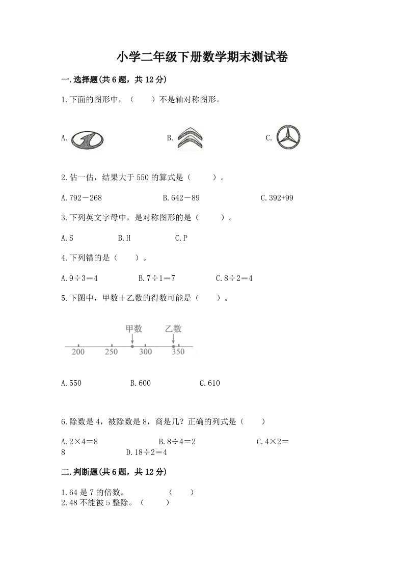 小学二年级下册数学期末测试卷【各地真题】